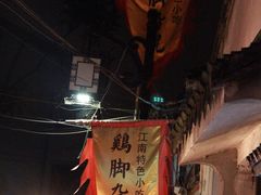 -鸡脚旮旯平江路店