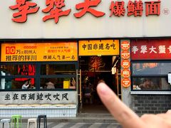-李犟大爆鳝面·手工蟹黄包(湖滨西湖店)