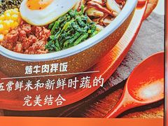 -庆米鲜朝鲜族拌饭(固戍店)