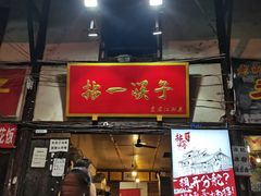 门面-拈一筷子·宜宾江湖菜(十一街店)