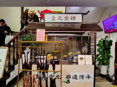 -奎元馆.百年奎元.非遗传承(西湖边的解放路店)