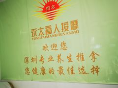 -永太盲人按摩(福田店)
