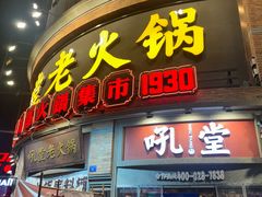 -吼堂老火锅(太古里总店)