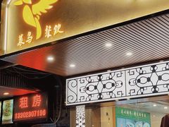 门面-菜鸟餐厅(珠江医院店)