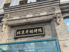 -北京老铺烤鸭(西稍门店)