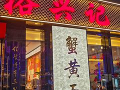 -裕兴记•蟹黄面馆(人民广场店)