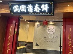 -满园烤鸭·春饼(太原街万达店)