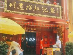 门面-川道拐耗儿鱼(置信路店)