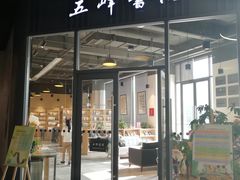 -五峰书院(南洋泾路店)