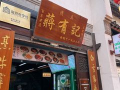 -清真蒋有记(老门东店)