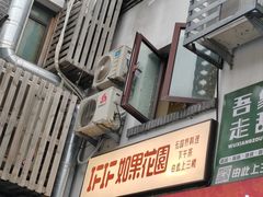 -IFIF 如果花園(宽厚里店)