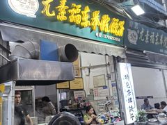 -尤素福东举院饺子馆