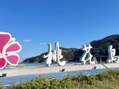 -桃花岛风景旅游区