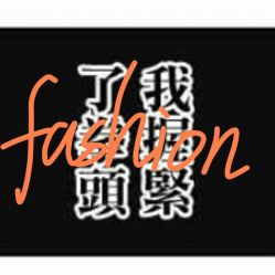 -诗全发型