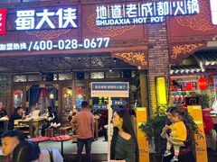 -蜀大侠火锅(寰球文化地标·总府店)