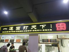 门面-王菊美食街·王菊面馆(总店)