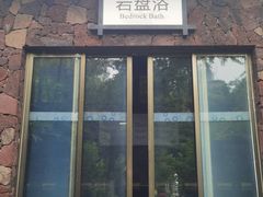 -融汇温泉