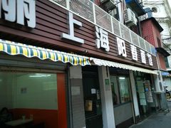 门面-凯丽上海阳春面馆(德仁里店)