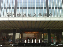 QQ图片20140624115803-长沙富力万达文华酒店