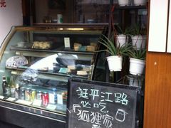 -狐狸家·酸奶酪专门店(平江路店)