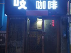 门面-吱咖啡西式简餐