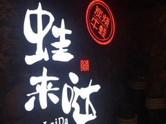 -蘭奢雅集·江浙菜(青山江滩店)