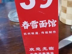 -春雪面馆(转塘店)