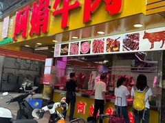 -阿娟牛肉丸·手打牛肉丸·现做现卖