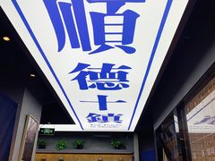 -味妙顺德厨房(绿地缤纷城店)