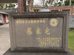 -蔡家宅