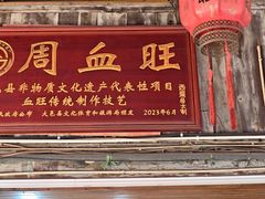 -周血旺老店