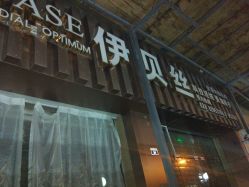 -成都伊贝丝美容美胸SPA会所