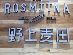 门面-野上麦田(中贸广场店)