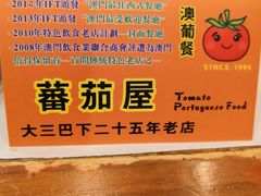 -番茄屋葡式美食(总店)