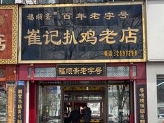 -崔记扒鸡老店(解放北路店)