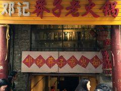 -邓莽子老火锅(鲁祖庙店)