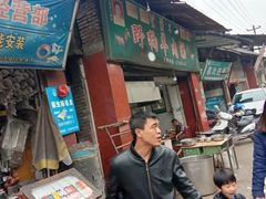 门面-野狗羊肉汤