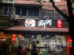 门面-蜀串香牛杂火锅串串