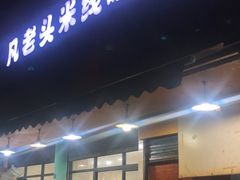 门面-凡老头米线砂锅(古荡新村西粮站)