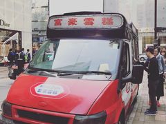 -富豪雪糕车流动点(尖沙咀店)