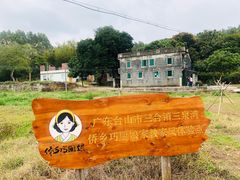 -三泉湾侨文化主题餐厅