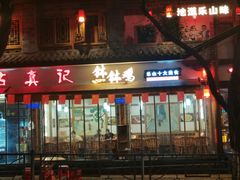 -古真记钵钵鸡(总店)