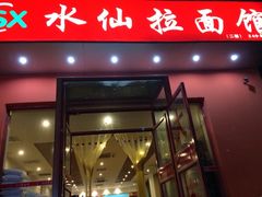 门面-水仙拉面(水仙街店)