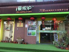 -爱照护（万里社区）长者照护之家