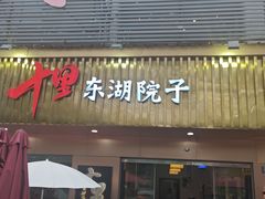 -十里·东湖院子(湖北省博物馆店)