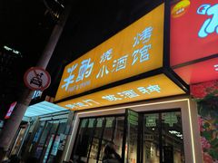 -半酌烧烤小酒馆(南京东路店)