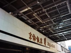 -北京京伦饭店
