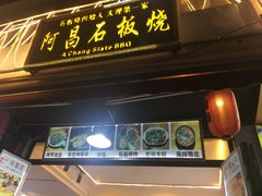 门面-阿昌白族石板烧·菌锅(大理古城店)