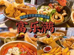 -富乐满韩国正宗炸鸡韩国料理(虹泉路店)