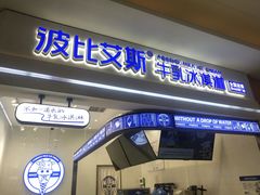门面-波比艾斯(国金街店)